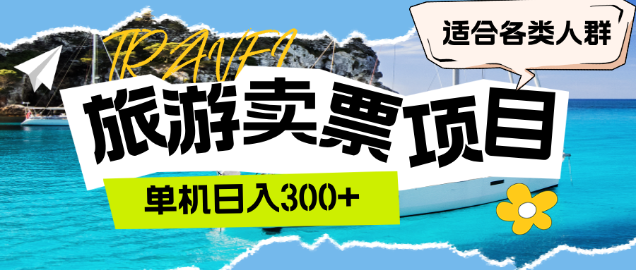 旅游卖票  单机日入300+  适合各类人群网赚项目-副业赚钱-互联网创业-资源整合八方网创