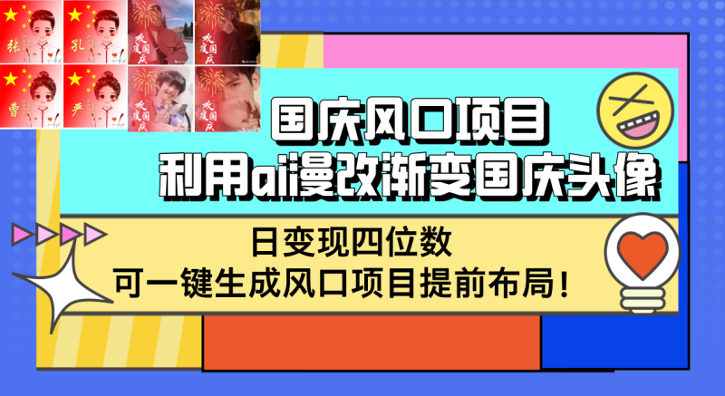 国庆风口项目，利用ai漫改渐变国庆头像，日变现四位数，可一键生成风口…网赚项目-副业赚钱-互联网创业-资源整合八方网创