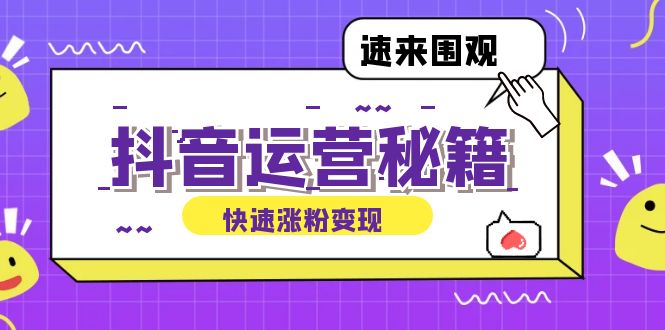 抖音运营涨粉秘籍：从零到一打造盈利抖音号，揭秘账号定位与制作秘籍网赚项目-副业赚钱-互联网创业-资源整合八方网创