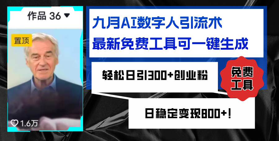 九月AI数字人引流术，最新免费工具可一键生成，轻松日引300+创业粉变现…网赚项目-副业赚钱-互联网创业-资源整合八方网创