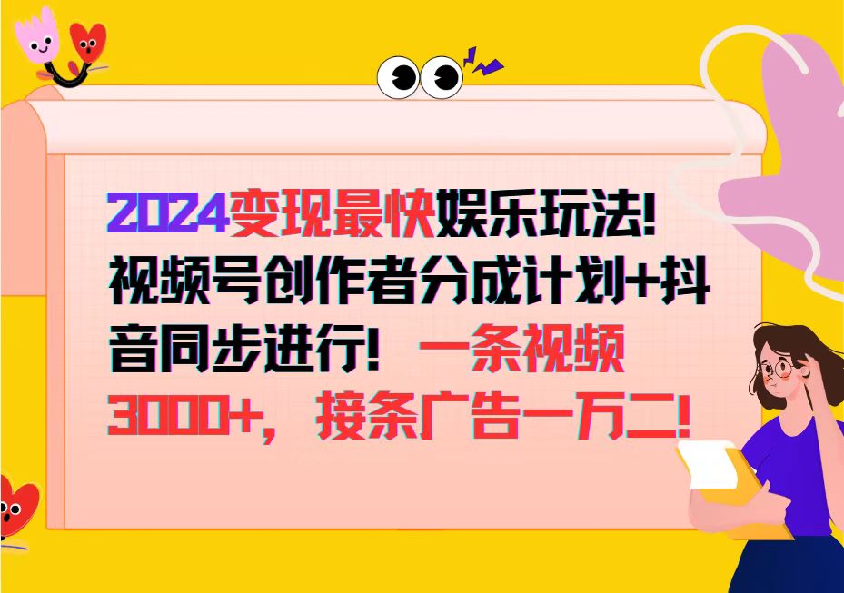 2024变现最快娱乐玩法！视频号创作者分成计划+抖音同步进行！一条视频3…网赚项目-副业赚钱-互联网创业-资源整合八方网创