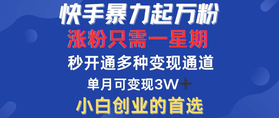 快手暴力起万粉，涨粉只需一星期，多种变现模式，直接秒开万合，小白创…网赚项目-副业赚钱-互联网创业-资源整合八方网创
