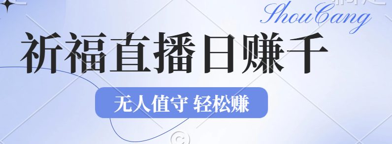 2024年文殊菩萨祈福直播新机遇：无人值守日赚1000元+项目，零基础小白…网赚项目-副业赚钱-互联网创业-资源整合八方网创