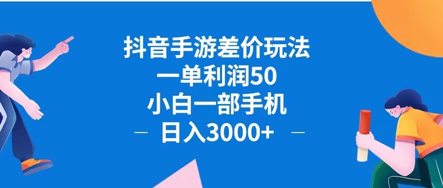 抖音手游差价玩法，一单利润50，小白一部手机日入3000+抖音手游差价玩…网赚项目-副业赚钱-互联网创业-资源整合八方网创