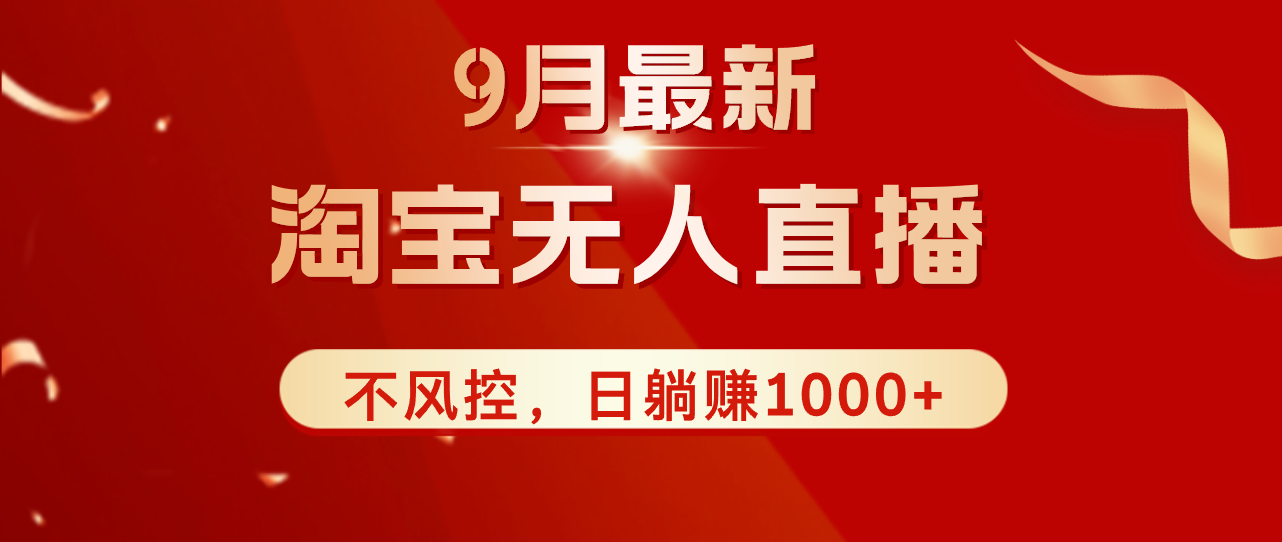 TB无人直播九月份最新玩法，日不落直播间，不风控，日稳定躺赚1000+！网赚项目-副业赚钱-互联网创业-资源整合八方网创