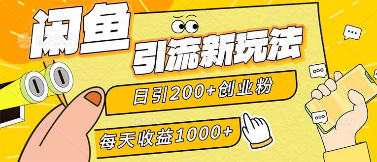 闲鱼引流新玩法，日引200+创业粉，每天稳定1000+收益（适合居家创业）网赚项目-副业赚钱-互联网创业-资源整合八方网创