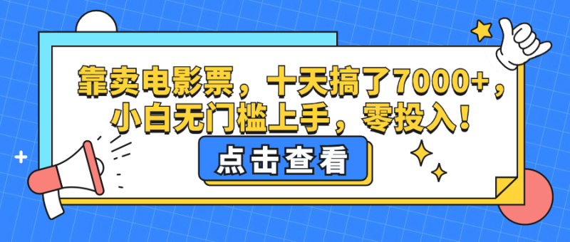 靠卖电影票,十天搞了7000+,小白无门槛上手,零投入!网赚项目-副业赚钱-互联网创业-资源整合八方网创