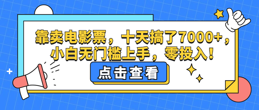 靠卖电影票，十天搞了7000+，小白无门槛上手，零投入！网赚项目-副业赚钱-互联网创业-资源整合八方网创