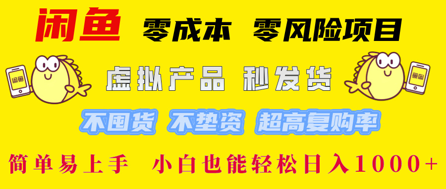 闲鱼 零成本 零风险项目 虚拟产品秒发货 不囤货 不垫资 超高复购率  简…网赚项目-副业赚钱-互联网创业-资源整合八方网创