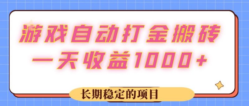 游戏 自动打金搬砖，一天收益1000+ 长期稳定的项目网赚项目-副业赚钱-互联网创业-资源整合八方网创