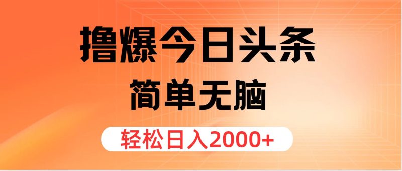 撸爆今日头条,简单无脑,日入2000+网赚项目-副业赚钱-互联网创业-资源整合八方网创