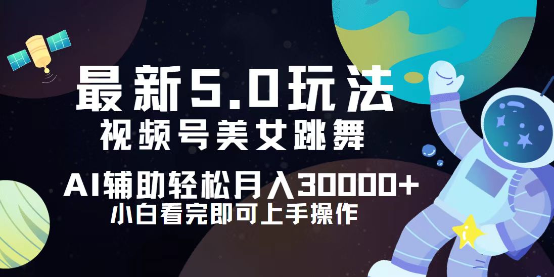 视频号最新5.0玩法，小白也能轻松月入30000+网赚项目-副业赚钱-互联网创业-资源整合八方网创