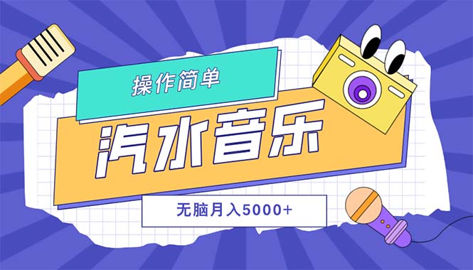 汽水音乐人计划单号月入5000+可放大网赚项目-副业赚钱-互联网创业-资源整合八方网创