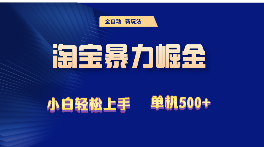2024淘宝暴力掘金  单机500+网赚项目-副业赚钱-互联网创业-资源整合八方网创