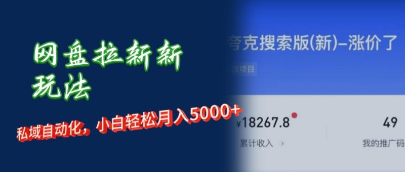 网盘拉新新玩法：短剧私域玩法，小白轻松月入5000+网赚项目-副业赚钱-互联网创业-资源整合八方网创