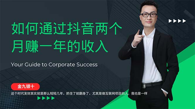 金九银十，如何通过抖音两个月赚一年的收入，兼职创业闷声赚钱，捡钱时…网赚项目-副业赚钱-互联网创业-资源整合八方网创