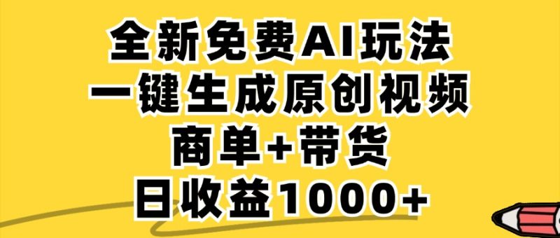 免费无限制,AI一键生成小红书原创视频,商单+带货,单账号日收益1000+网赚项目-副业赚钱-互联网创业-资源整合八方网创
