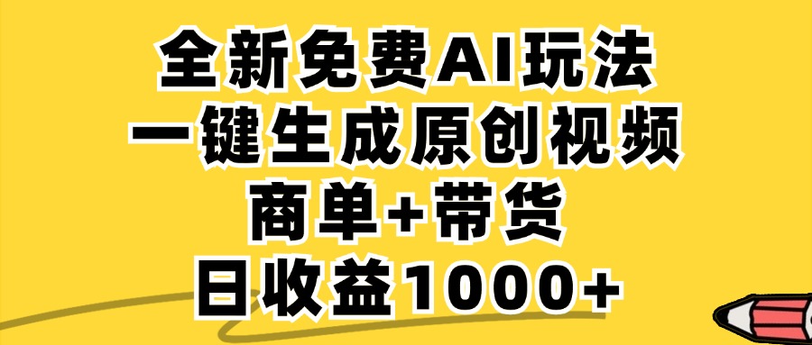 免费无限制，AI一键生成小红书原创视频，商单+带货，单账号日收益1000+网赚项目-副业赚钱-互联网创业-资源整合八方网创
