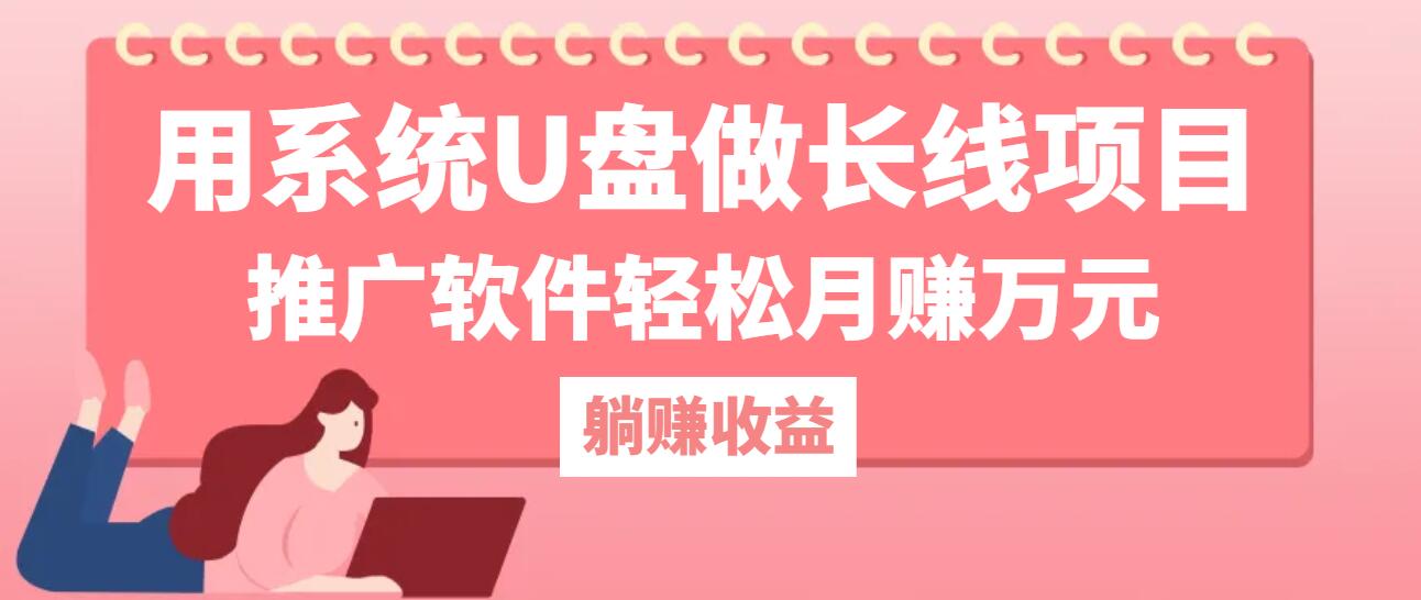 用系统U盘做长线项目，推广软件轻松月赚万元（附制作教程+软件）网赚项目-副业赚钱-互联网创业-资源整合八方网创