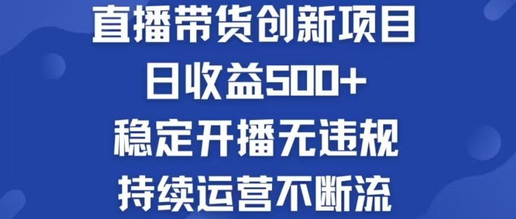 淘宝无人直播带货创新项目，日收益500，轻松实现被动收入网赚项目-副业赚钱-互联网创业-资源整合八方网创