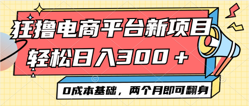 电商平台新赛道变现项目小白轻松日入300＋0成本基础两个月即可翻身网赚项目-副业赚钱-互联网创业-资源整合八方网创