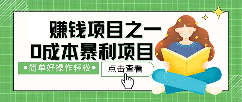 最新赚钱项目之一，简单操作，冷门长久项目网赚项目-副业赚钱-互联网创业-资源整合八方网创