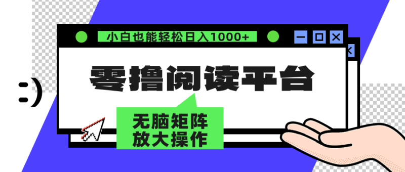 零撸阅读平台 解放双手、实现躺赚收益 矩阵操作日入3000+网赚项目-副业赚钱-互联网创业-资源整合八方网创