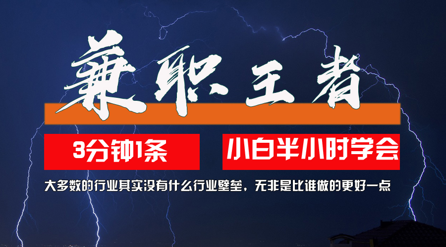 兼职王者，3分钟1条无脑批量操作，新人小白半小时学会，长期稳定 一天200+网赚项目-副业赚钱-互联网创业-资源整合八方网创