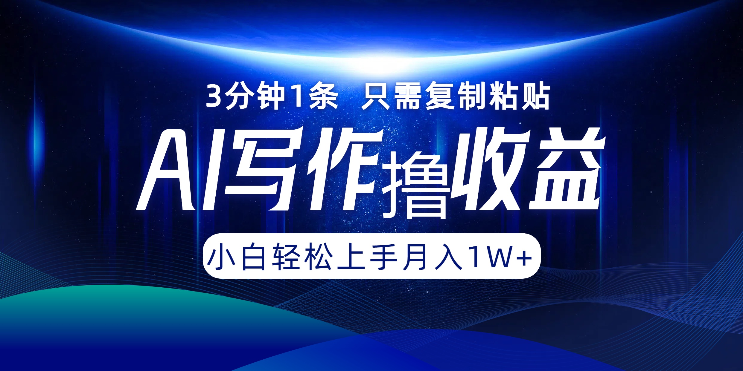 AI写作撸收益，3分钟1条只需复制粘贴，一键多渠道发布月入10000+网赚项目-副业赚钱-互联网创业-资源整合八方网创