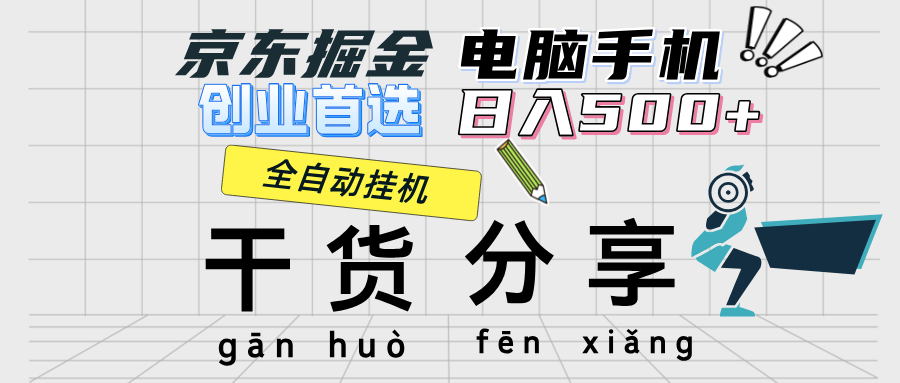 京东掘金-单设备日收益300-500-日提-无门槛网赚项目-副业赚钱-互联网创业-资源整合八方网创