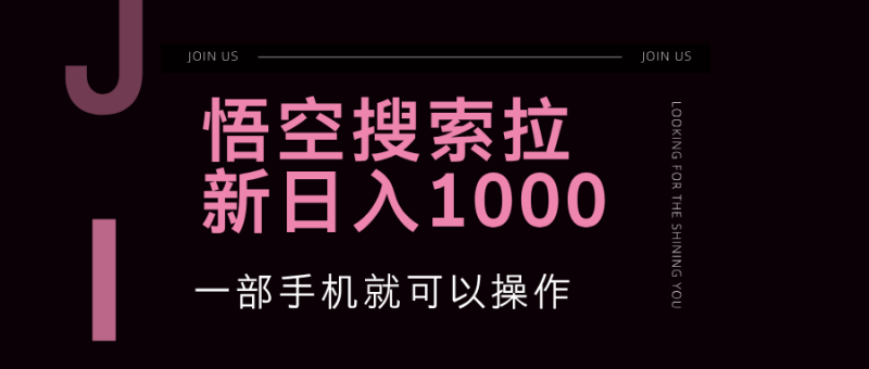 悟空搜索类拉新 蓝海项目 一部手机就可以操作 教程非常详细网赚项目-副业赚钱-互联网创业-资源整合八方网创
