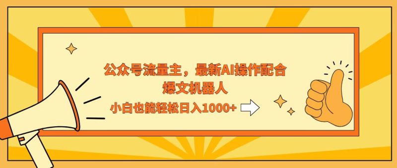 AI撸爆公众号流量主，配合爆文机器人，小白也能日入1000+网赚项目-副业赚钱-互联网创业-资源整合八方网创