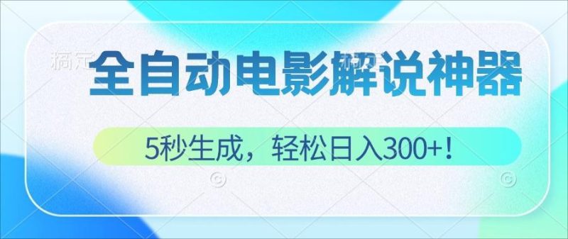 无需技术！5秒生成原创电影解说视频，轻松日入300+！网赚项目-副业赚钱-互联网创业-资源整合八方网创
