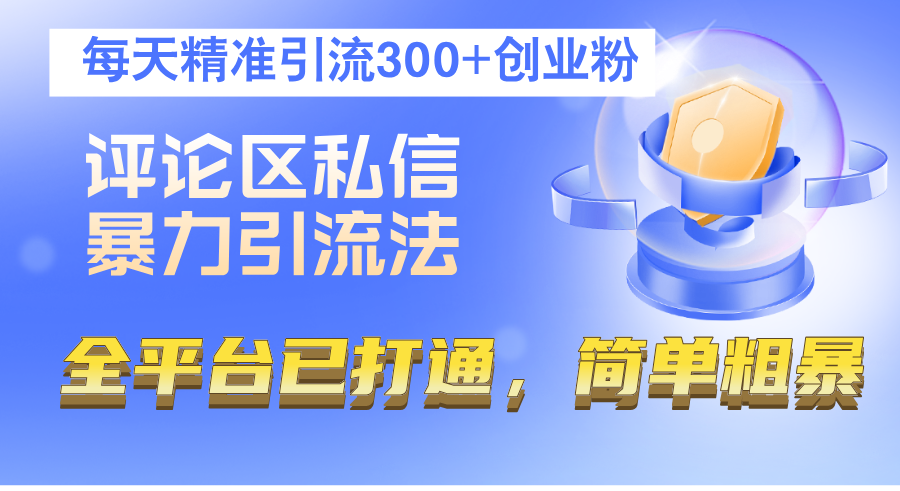 评论区私信暴力引流法，每天精准引流300+创业粉，全平台已打通，简单粗暴网赚项目-副业赚钱-互联网创业-资源整合八方网创