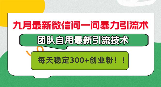九月最新微信问一问暴力引流术，团队自用引流术，每天稳定300+创…网赚项目-副业赚钱-互联网创业-资源整合八方网创
