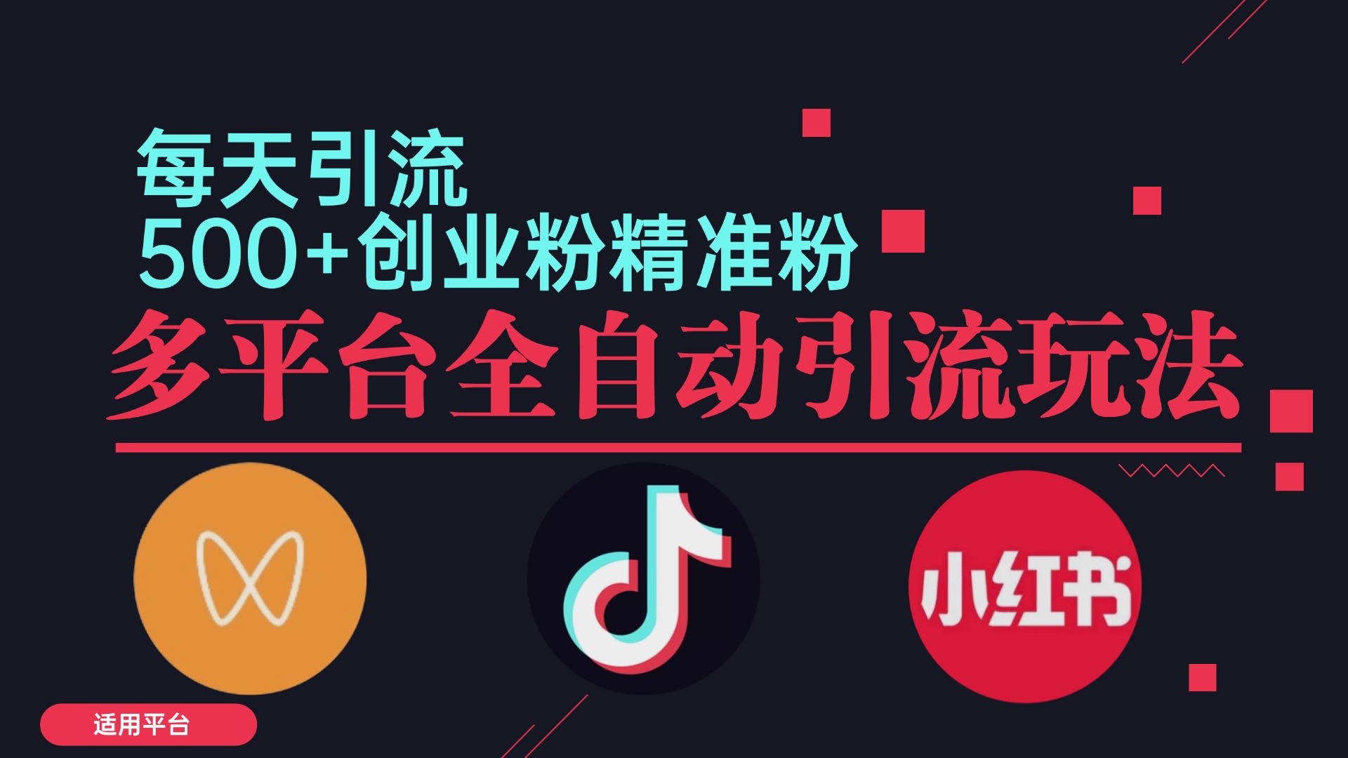 小红书抖音视频号截流自热全平台引流打法，全自动引流【日引2000+精准…网赚项目-副业赚钱-互联网创业-资源整合八方网创