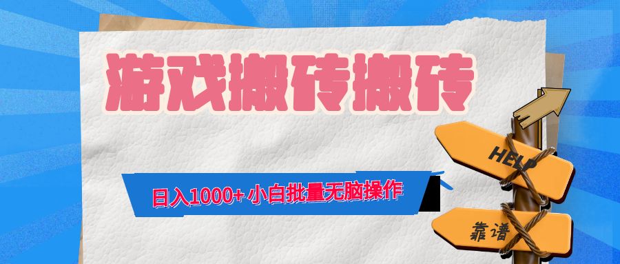 游戏全自动打金搬砖，日入1000+ 小白批量无脑操作网赚项目-副业赚钱-互联网创业-资源整合八方网创