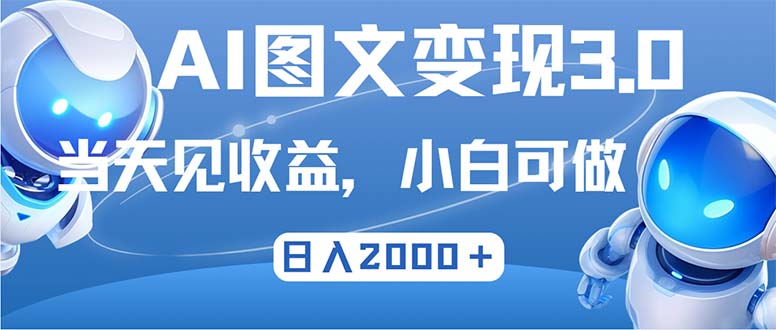 最新AI图文变现3.0玩法，次日见收益，日入2000＋网赚项目-副业赚钱-互联网创业-资源整合八方网创