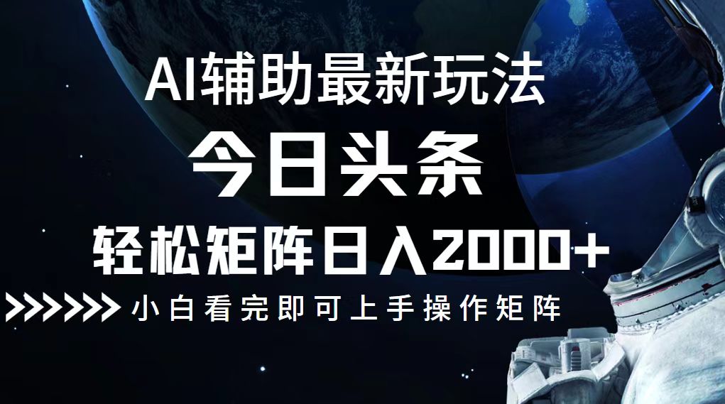 今日头条最新玩法，轻松矩阵日入2000+网赚项目-副业赚钱-互联网创业-资源整合八方网创