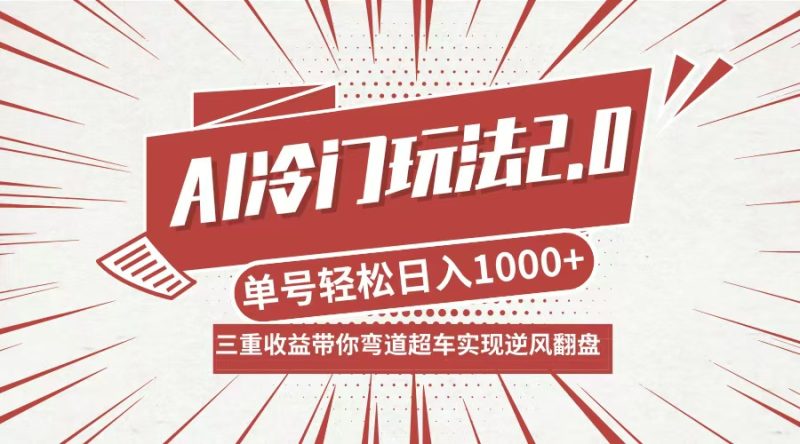 AI冷门玩法2.0升级版，分成收益+带货+收徒弟，多种变相方式，日入1000+…网赚项目-副业赚钱-互联网创业-资源整合八方网创