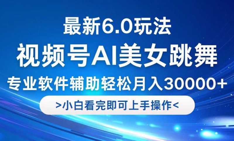 视频号最新6.0玩法，当天起号小白也能轻松月入30000+网赚项目-副业赚钱-互联网创业-资源整合八方网创