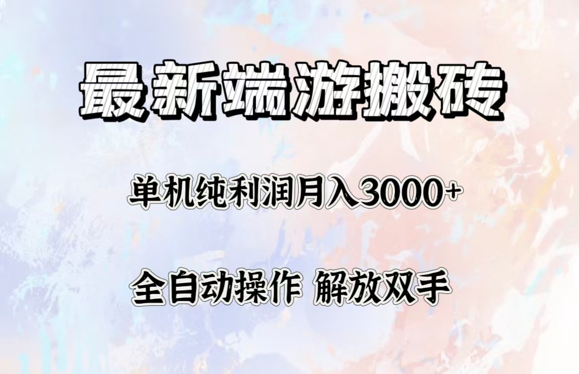 最新端游搬砖项目，收益稳定单机纯利润月入3000+，多开多得。网赚项目-副业赚钱-互联网创业-资源整合八方网创