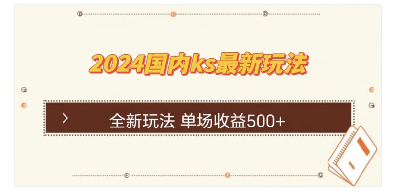 国内ks最新玩法 单场收益500+网赚项目-副业赚钱-互联网创业-资源整合八方网创