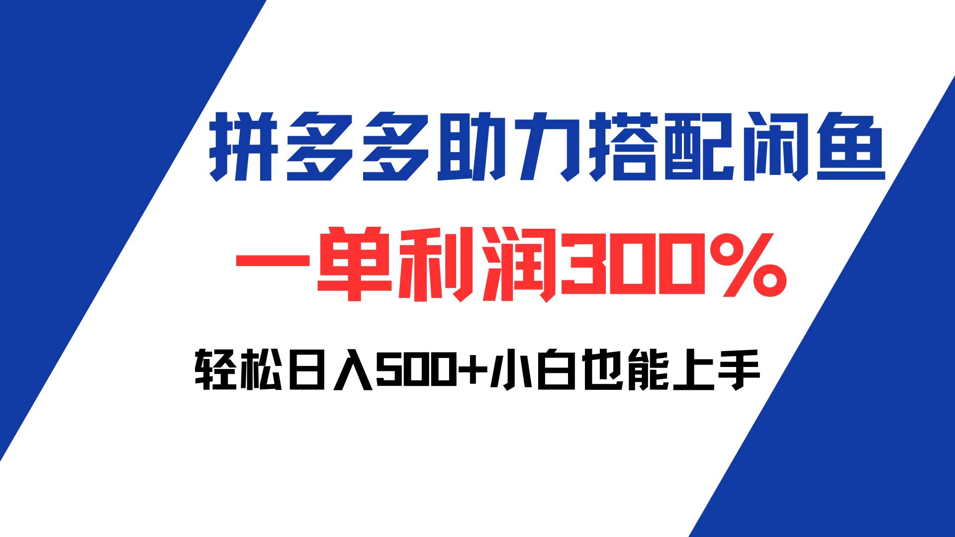 拼多多助力配合闲鱼 一单利润300% 轻松日入500+ 小白也能轻松上手网赚项目-副业赚钱-互联网创业-资源整合八方网创