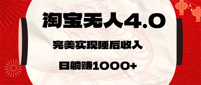 淘宝无人卖货4.0，简单无脑，日轻轻松松躺赚1000+网赚项目-副业赚钱-互联网创业-资源整合八方网创