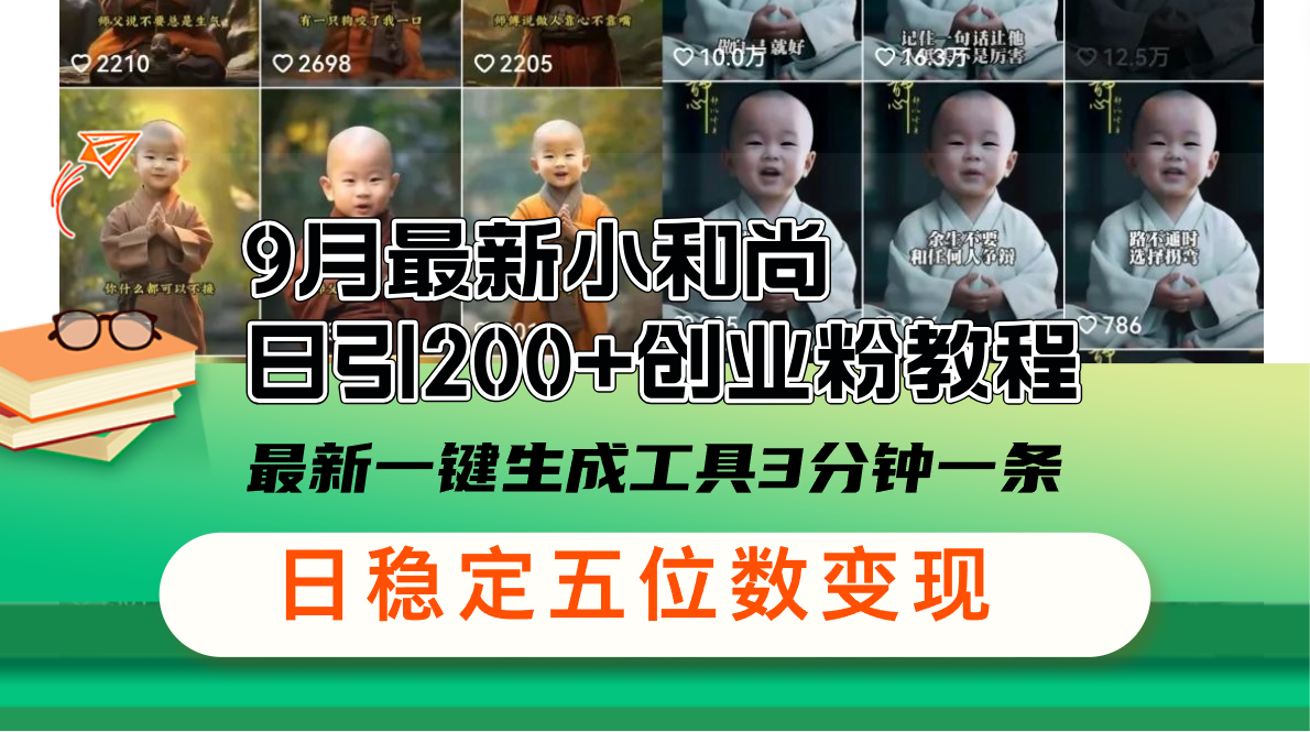 9月最新小和尚日引200+创业粉教程，最新一键生成工具3分钟一条，日稳定…网赚项目-副业赚钱-互联网创业-资源整合八方网创