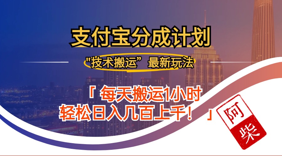 2024年9月28日支付宝分成最新搬运玩法网赚项目-副业赚钱-互联网创业-资源整合八方网创