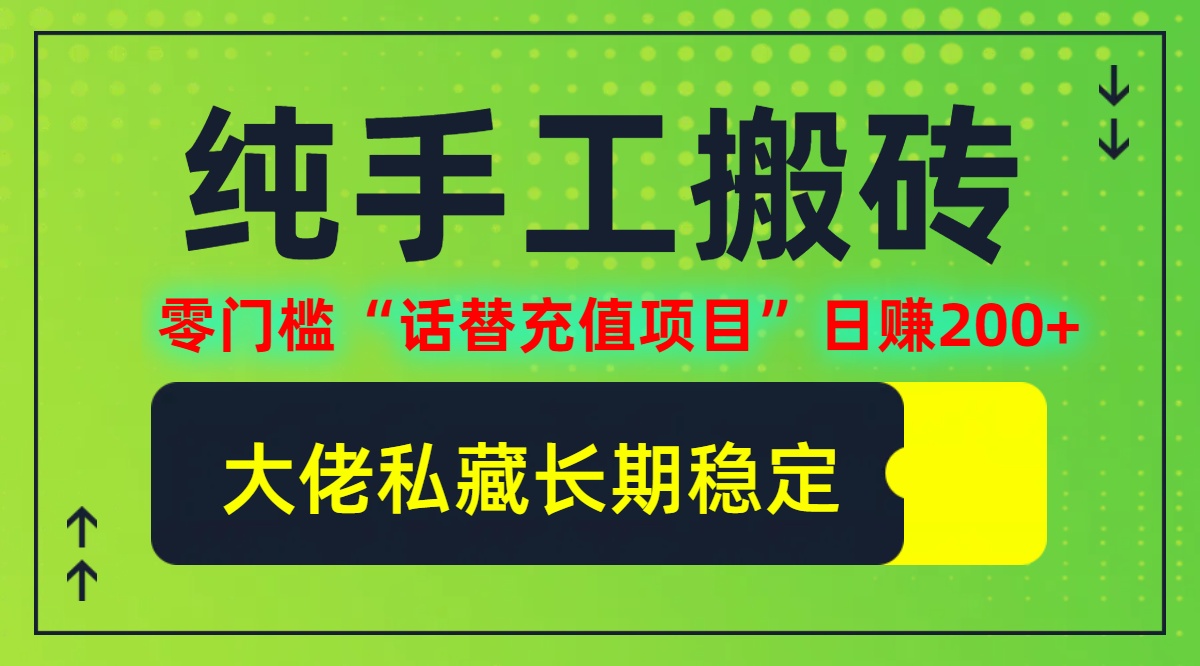 纯搬砖零门槛“话替充值项目”日赚200+（大佬私藏）个人工作室都可以快…网赚项目-副业赚钱-互联网创业-资源整合八方网创