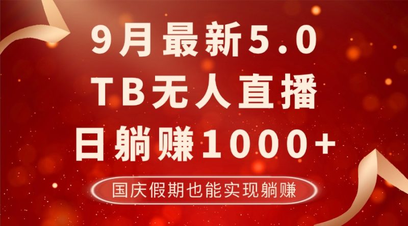 9月最新TB无人，日躺赚1000+，不违规不封号，国庆假期也能躺！网赚项目-副业赚钱-互联网创业-资源整合八方网创
