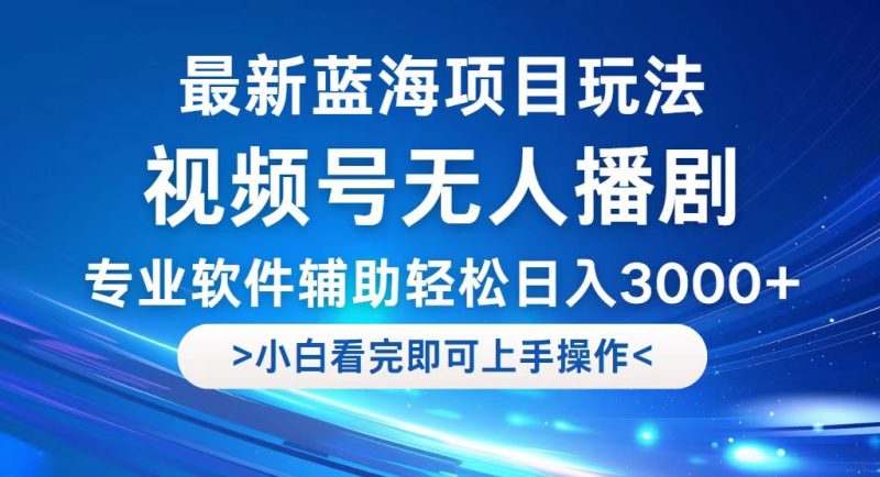 视频号最新玩法，无人播剧，轻松日入3000+，最新蓝海项目，拉爆流量收…网赚项目-副业赚钱-互联网创业-资源整合八方网创